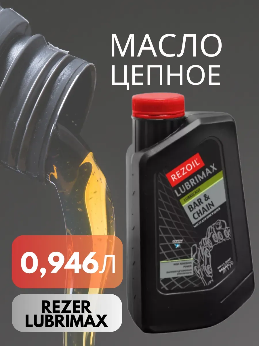 Масло пильное цепное (до-30С) 0.946л