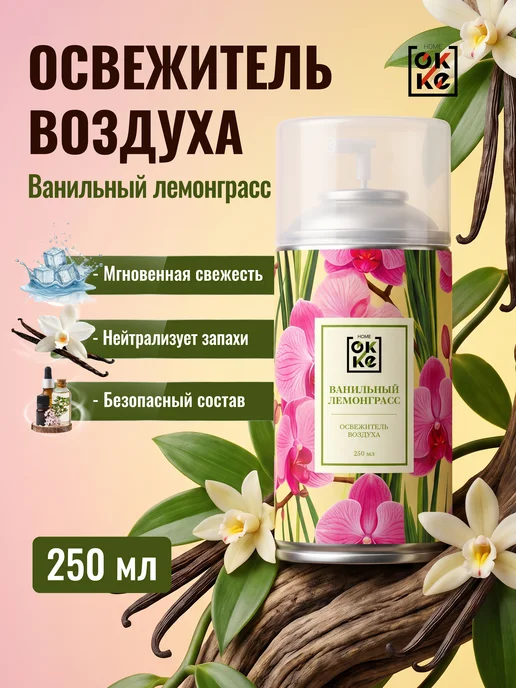 Освежитель воздуха Свежесть хлопка ароматизатор 250 мл, 250 мл
