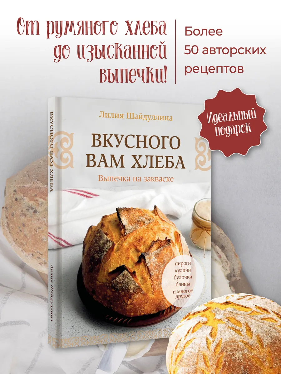 Вкусного вам хлеба. Выпечка на закваске