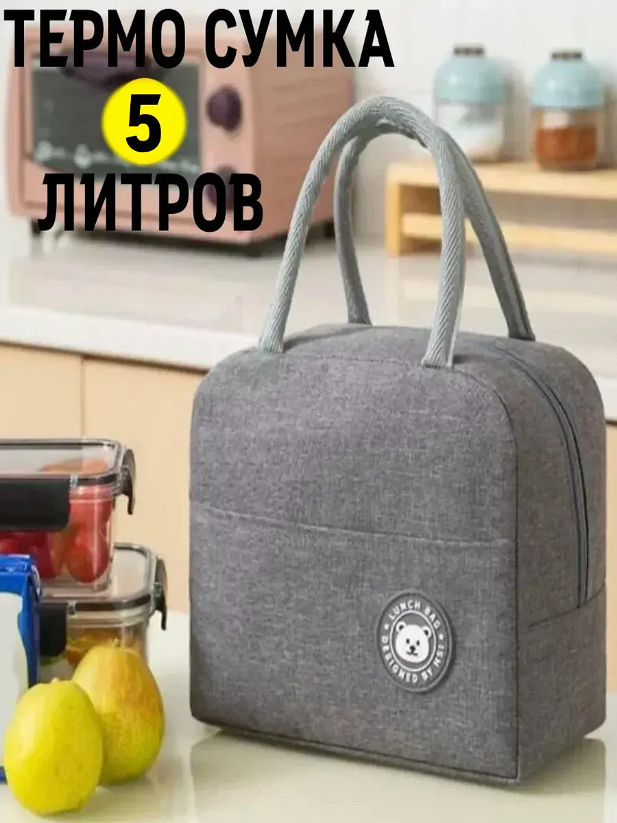 Термосумка 5 л, идеально в офис, школу, на природу (пикник)