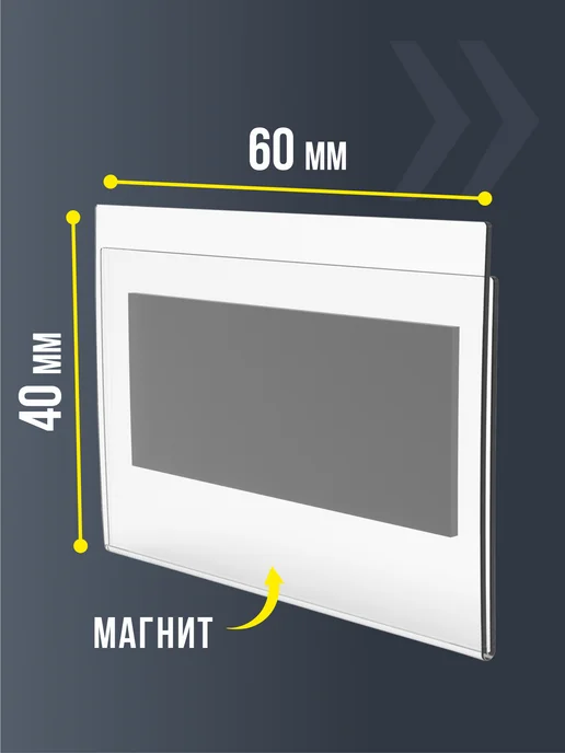 Apak. Ценникодержатели прозрачные ценники на магните 60*40 мм, 60x40 мм, фото 2