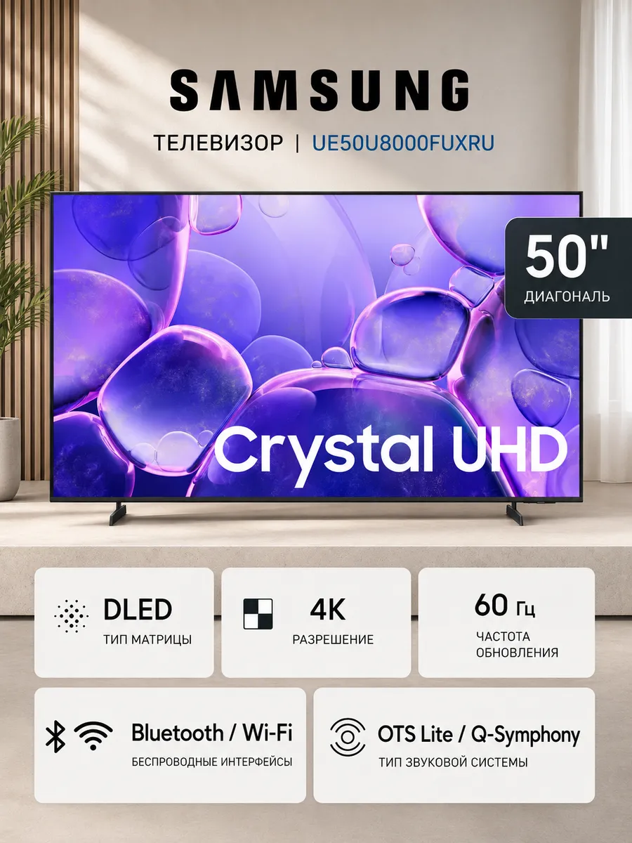 50" Телевизор DLED UE50U8000FUXRU, 4K UHD Smart TV Samsung 507393890 купить в интернет‑магазине Wildberries