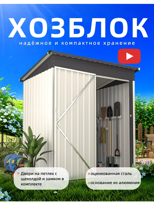 YODOLLA Металлический хозблок для дачи с распашной дверью, вариант