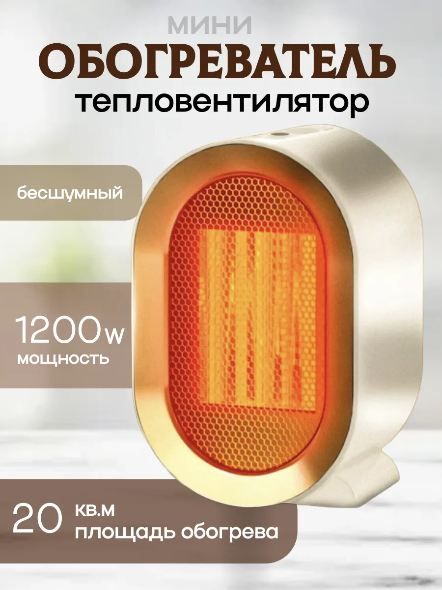 Обогреватель тепловентилятор мини 1200w белый
