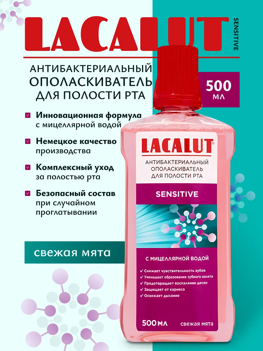 Ополаскиватель для рта Lacalut с хлоргексидином
