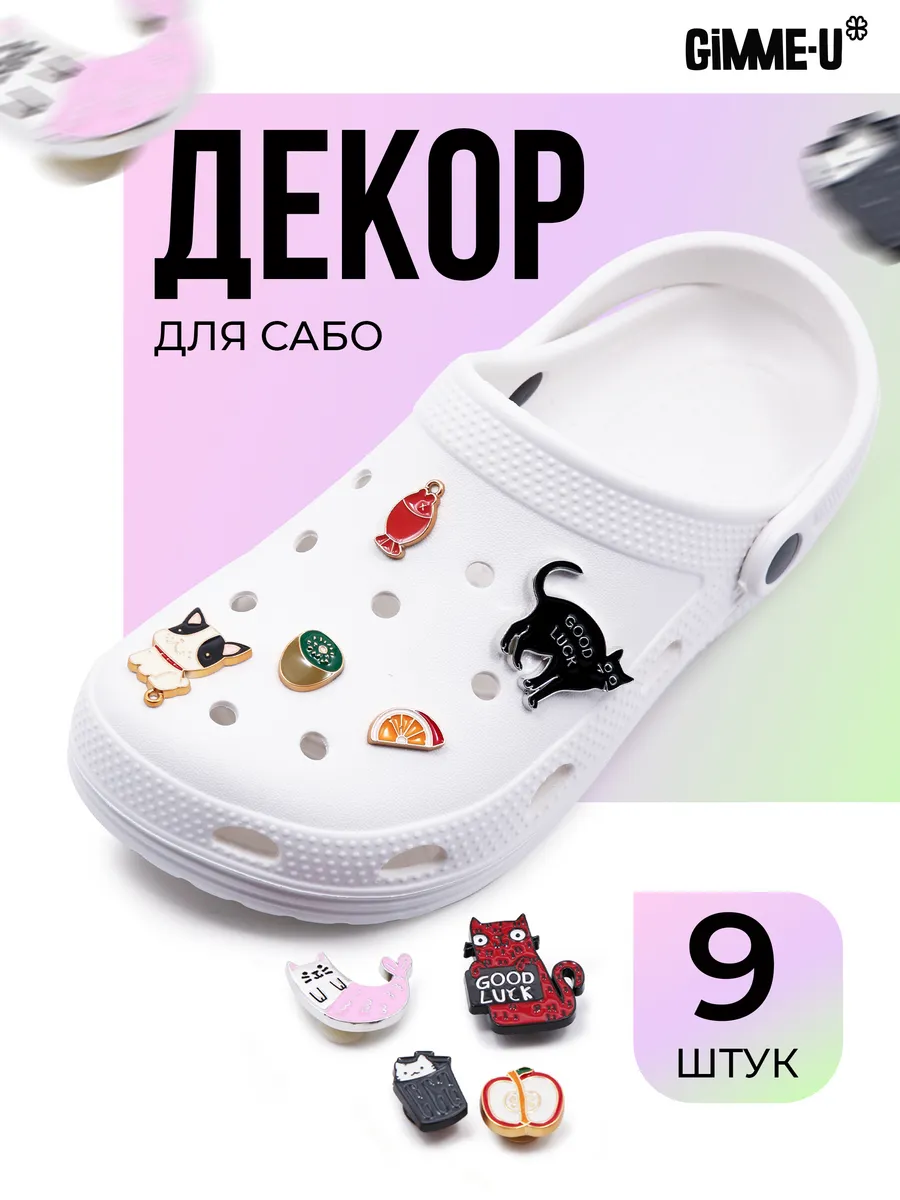 Украшение набор для сабо