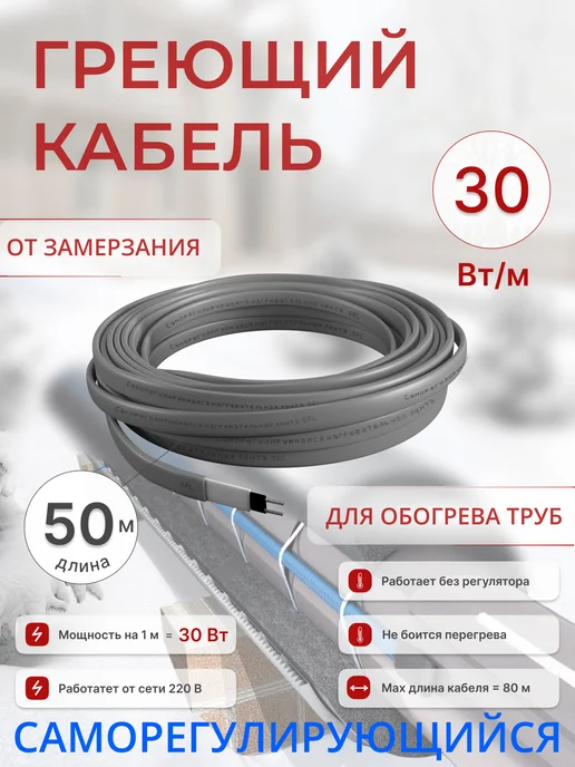 SRL heating cable Греющий кабель 1 м, 16 Вт м саморегулирующийся, 50 м, 30 Вт