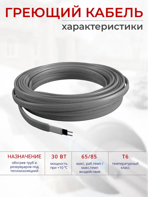 SRL heating cable Греющий кабель 1 м, 16 Вт м саморегулирующийся, 50 м, 30 Вт, фото 5