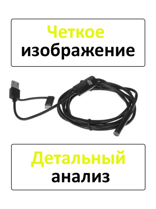 Эндоскоп для смартфона автомобильный с подсветкой 2 м, вариант, фото 2