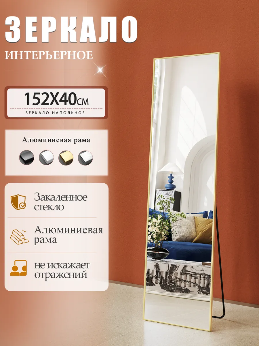 Зеркало напольное в полный рост, золотая рама,152×40см