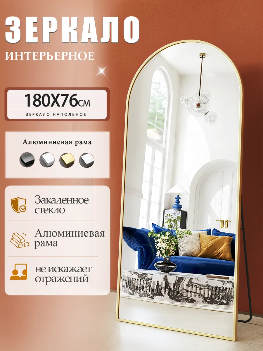 Зеркало напольное в полный рост, золотая рама,180×76см