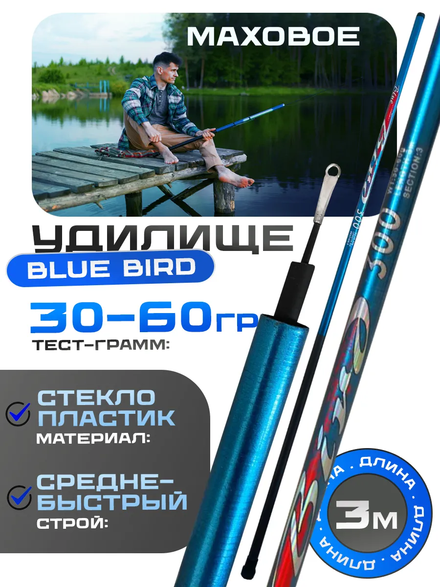Маховая удочка 3 м Blue Bird 30-60г без колец