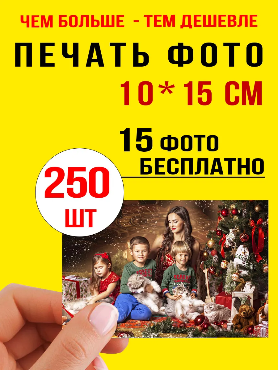 Распечатка фото 10x15 250шт печать фото