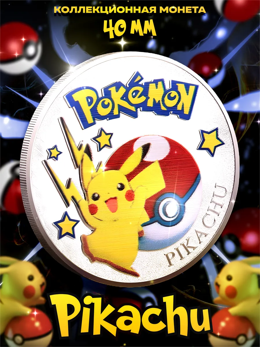 Коллекционная монета аниме Pokemon Pikachu 40 мм
