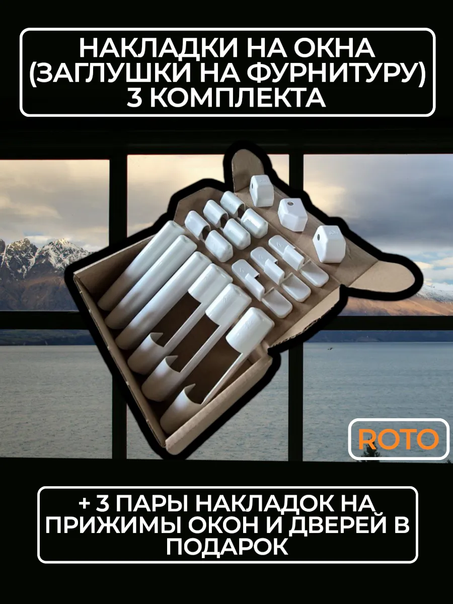 Декоративные накладки на окна(фурнитуру), для ограничителя