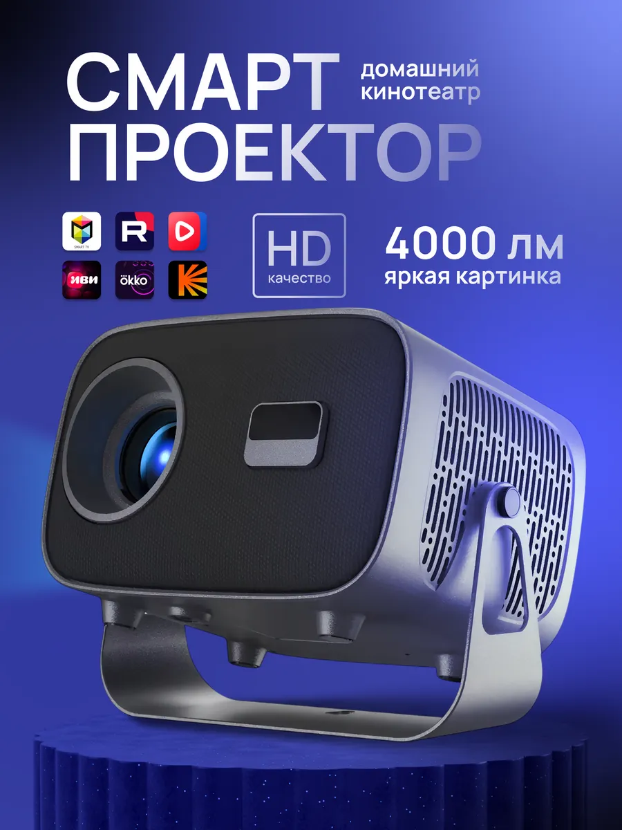 Проектор для фильмов домашний кинотеатр
