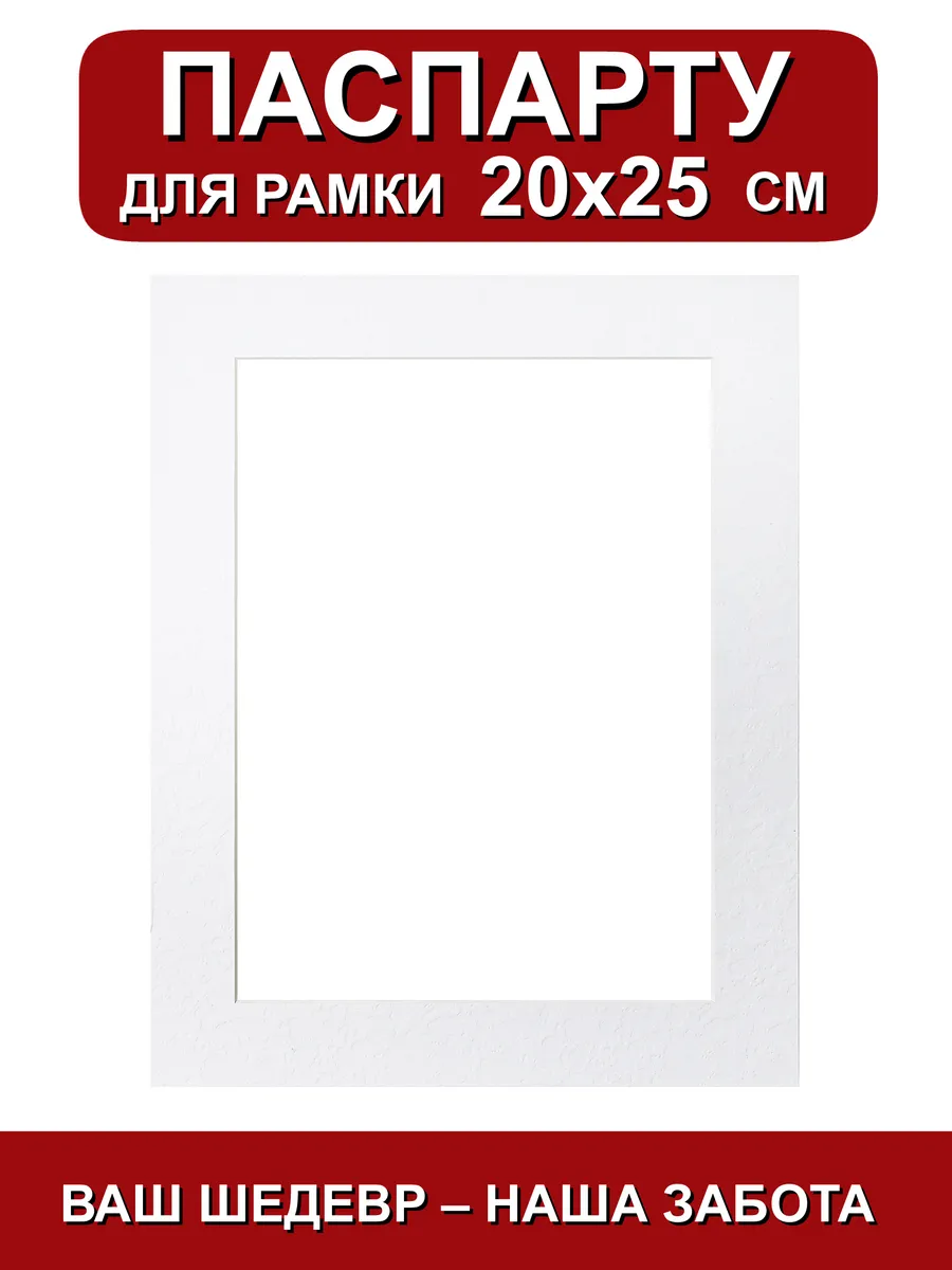 Паспарту для рамки 20х25 белый