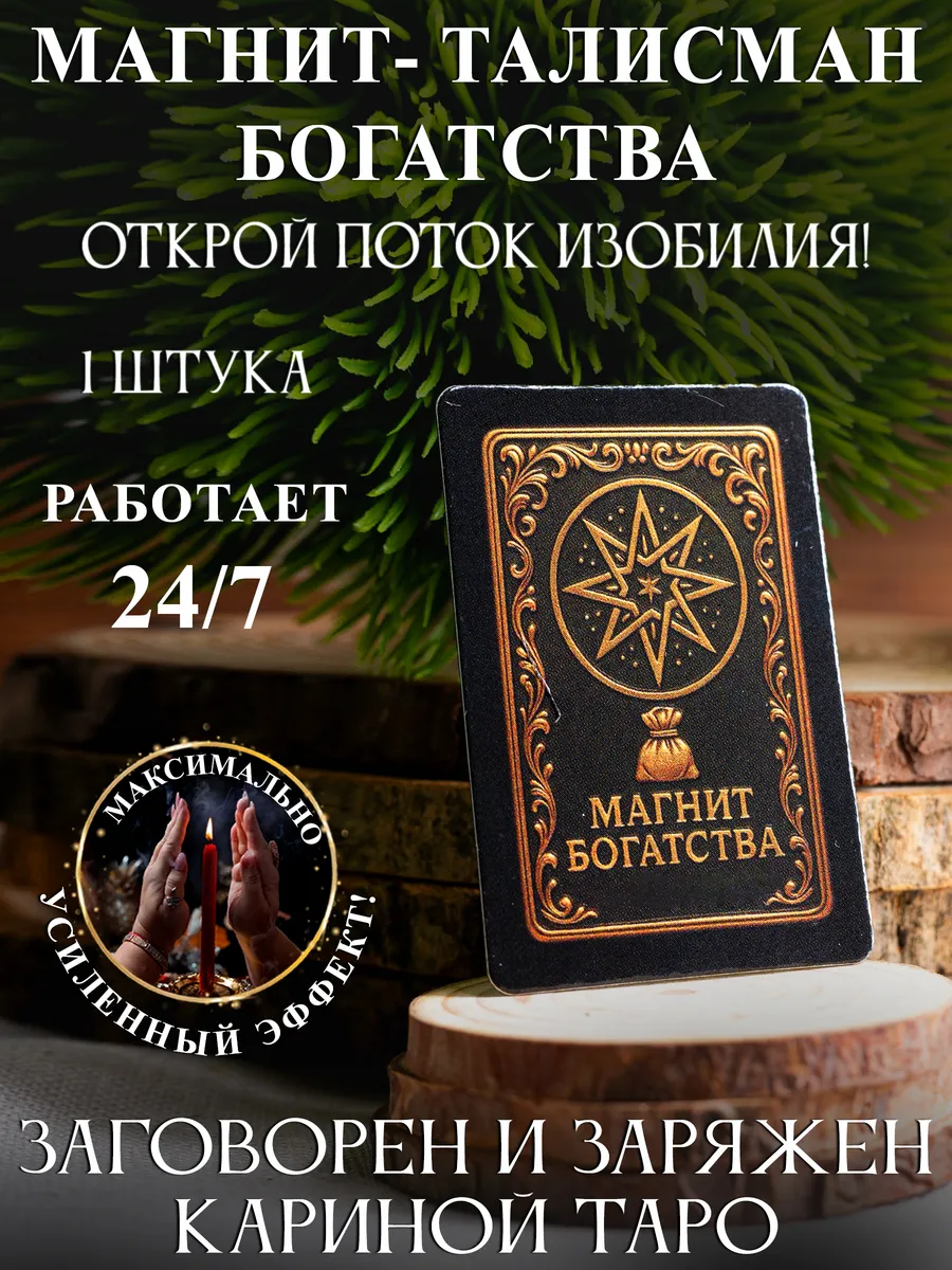 Магнит "Богатства"