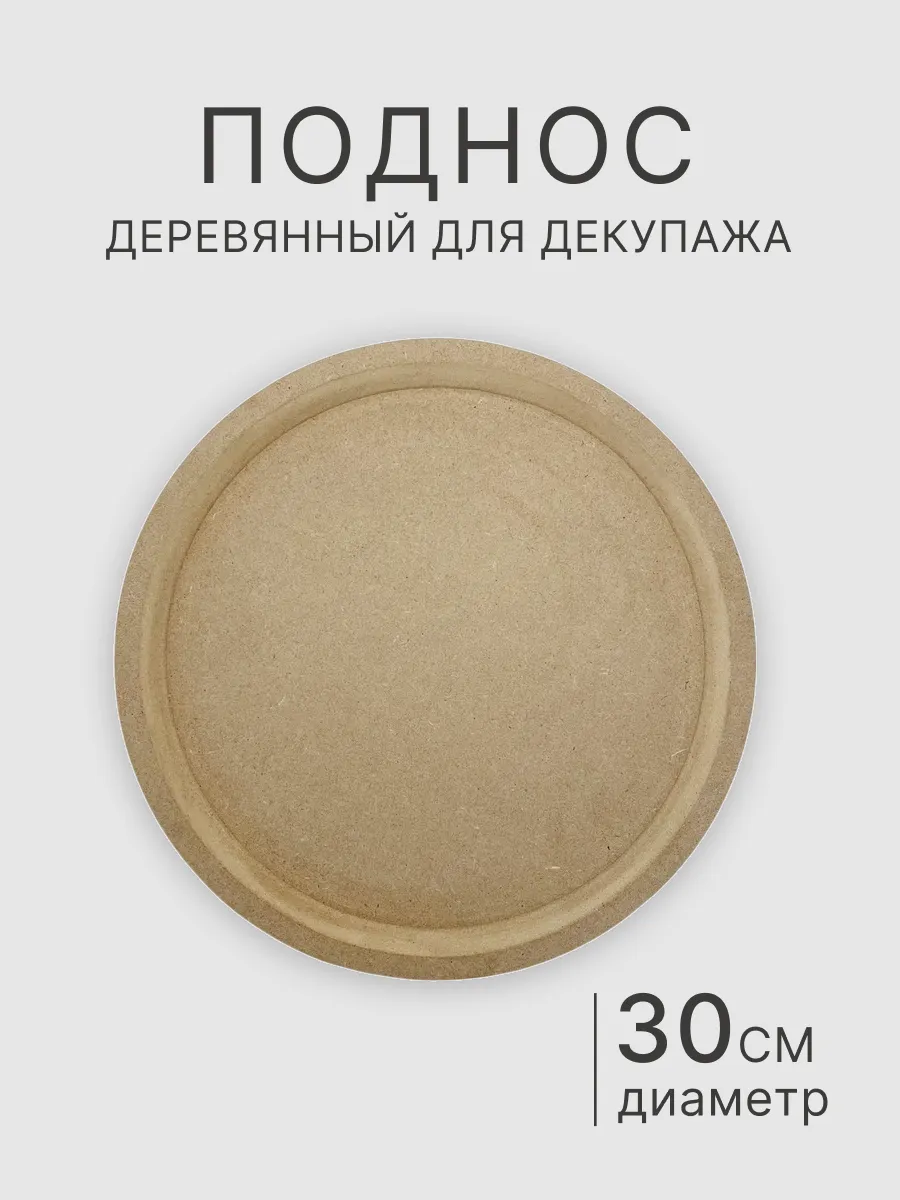 Поднос круглый 30 см панно заготовка для декупажа