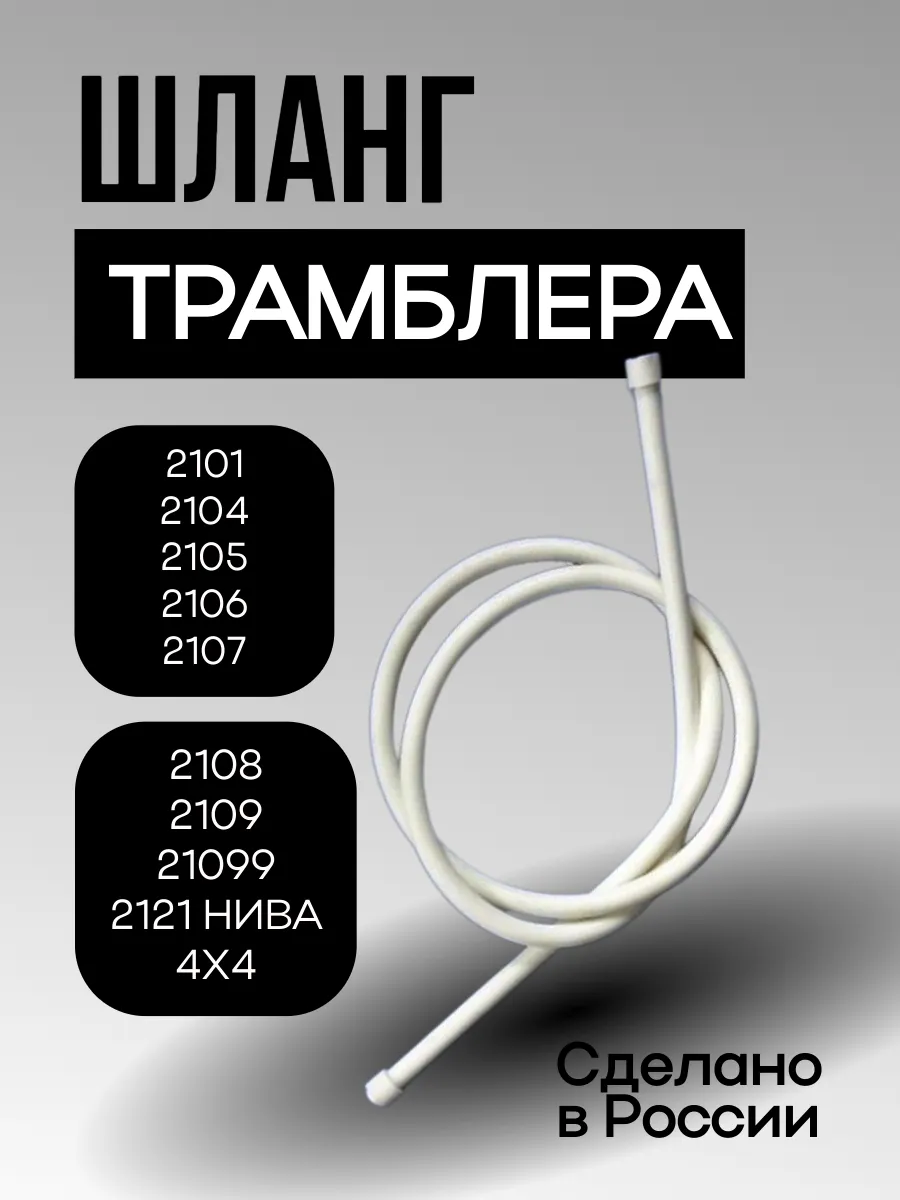 Шланг трамблера вакуумный 2101, 2107, 2109