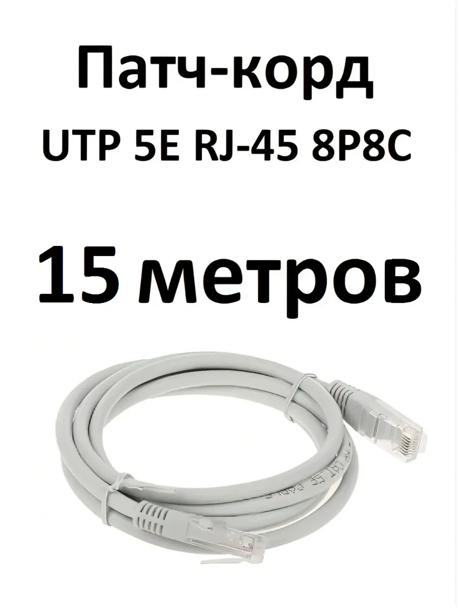 Интернет кабель патч корд UTP 5e 4 пары 15 метров