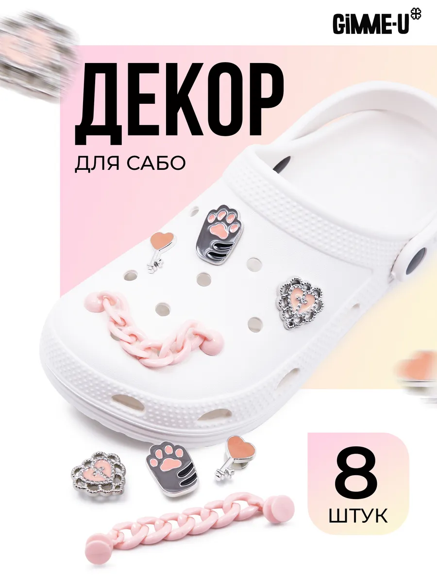 Украшение набор для сабо