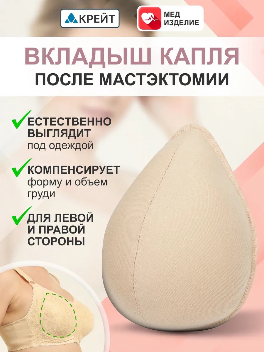 Вкладыш в бюстгальтер после мастэктомии Капля