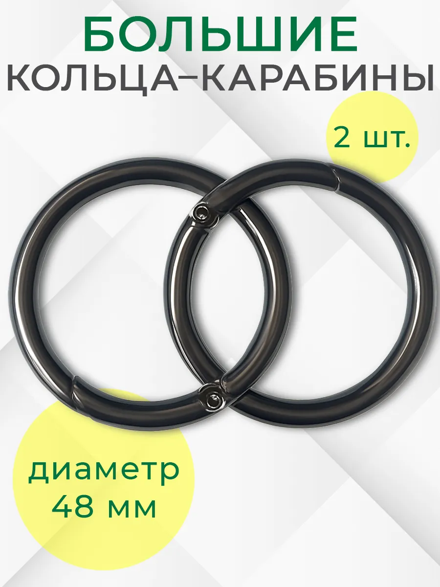 Кольцо карабин для ключей, сумок, брелков, круглый 2шт. 48мм