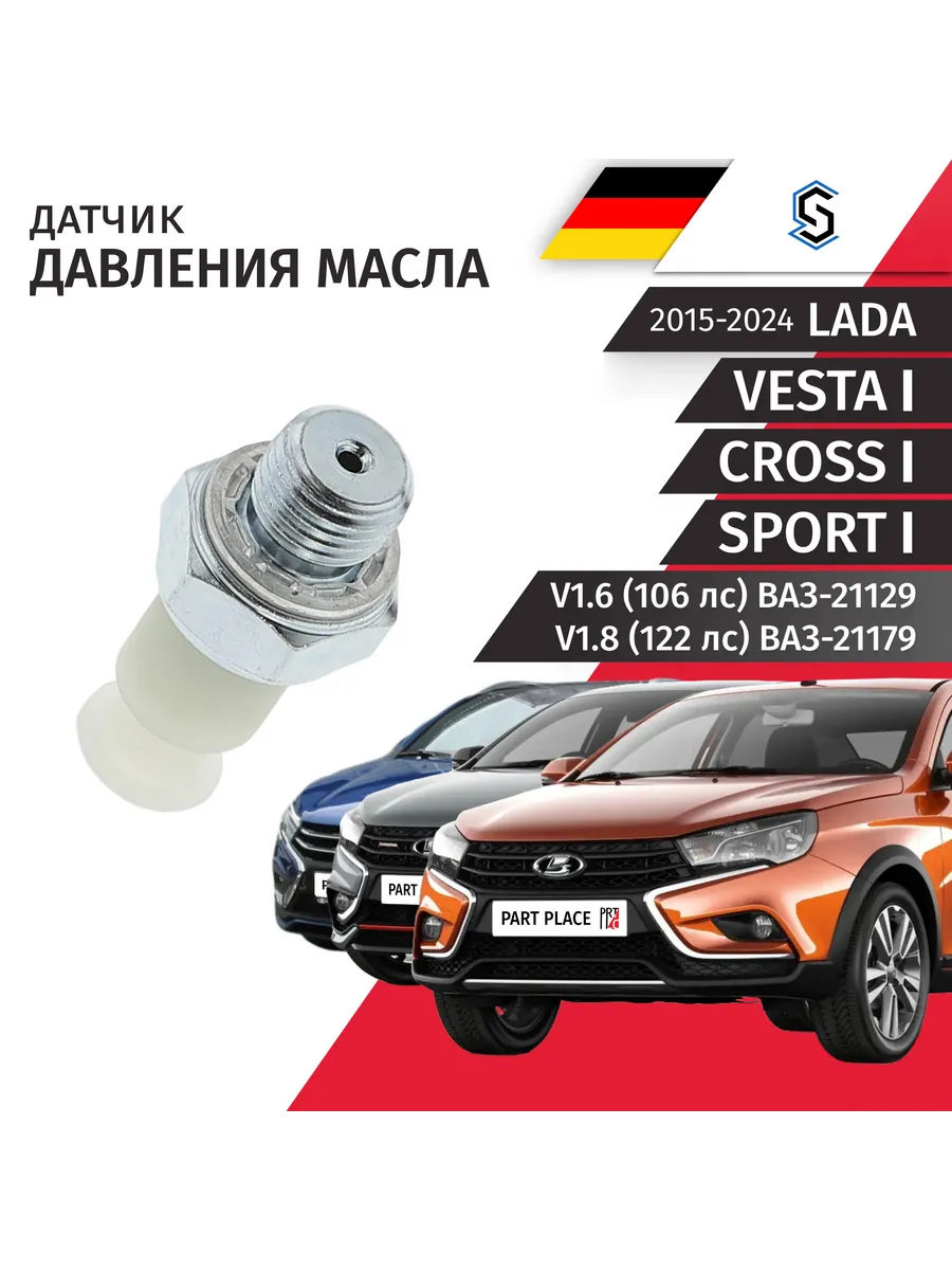 Датчик давления масла LADA Vesta 2015-2024