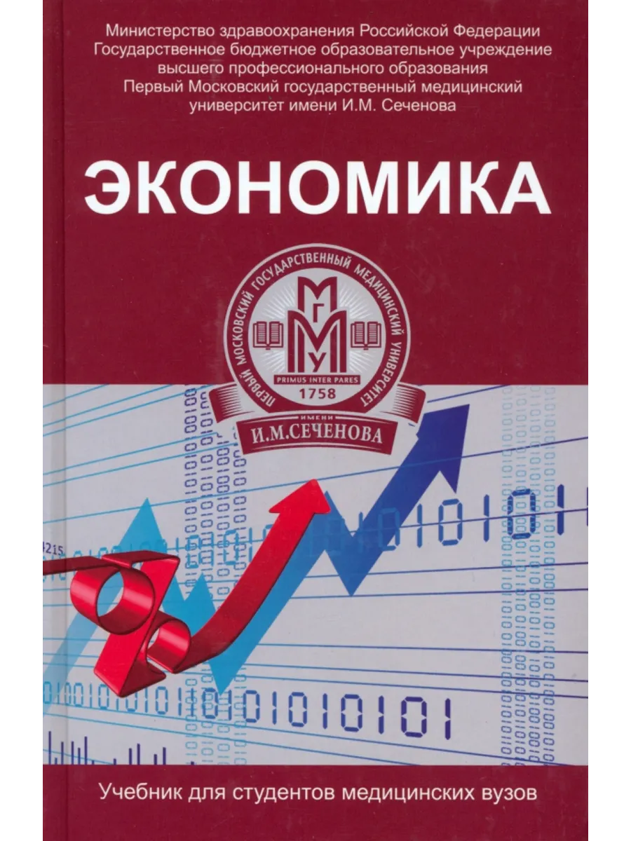 Экономика. Учебник для студентов медицинских вузов