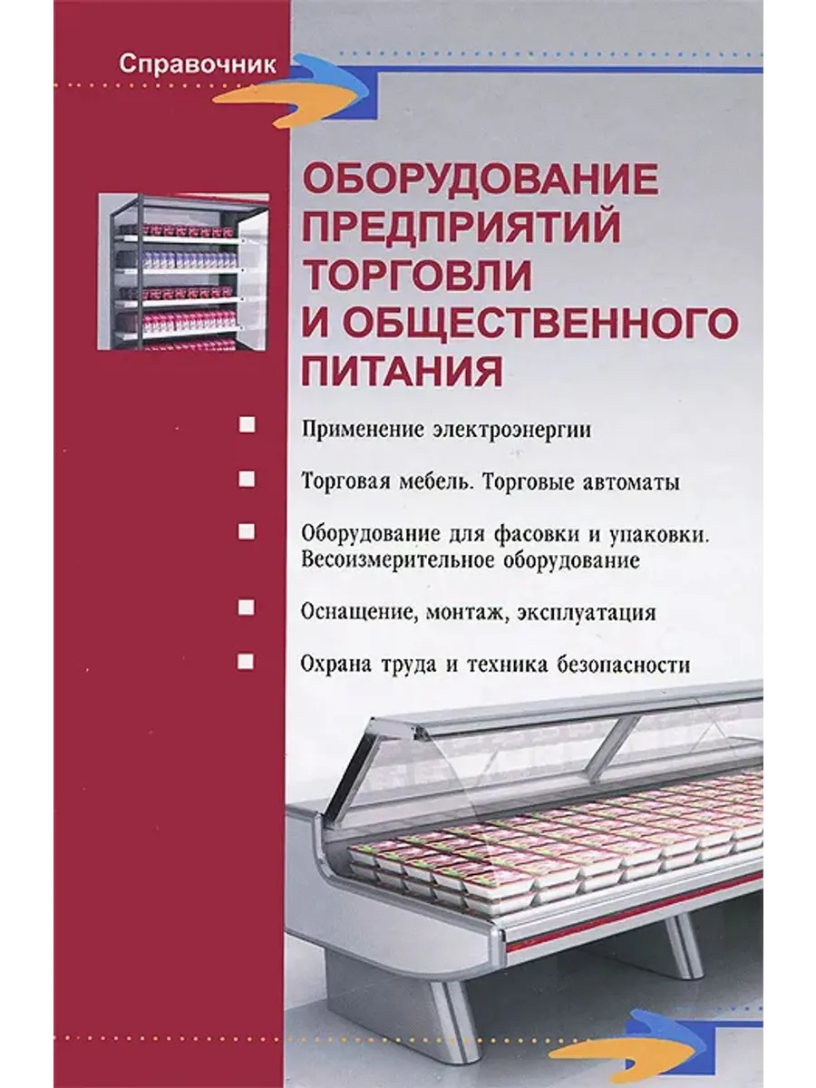 Оборудование предприятий торговли и общественного питания