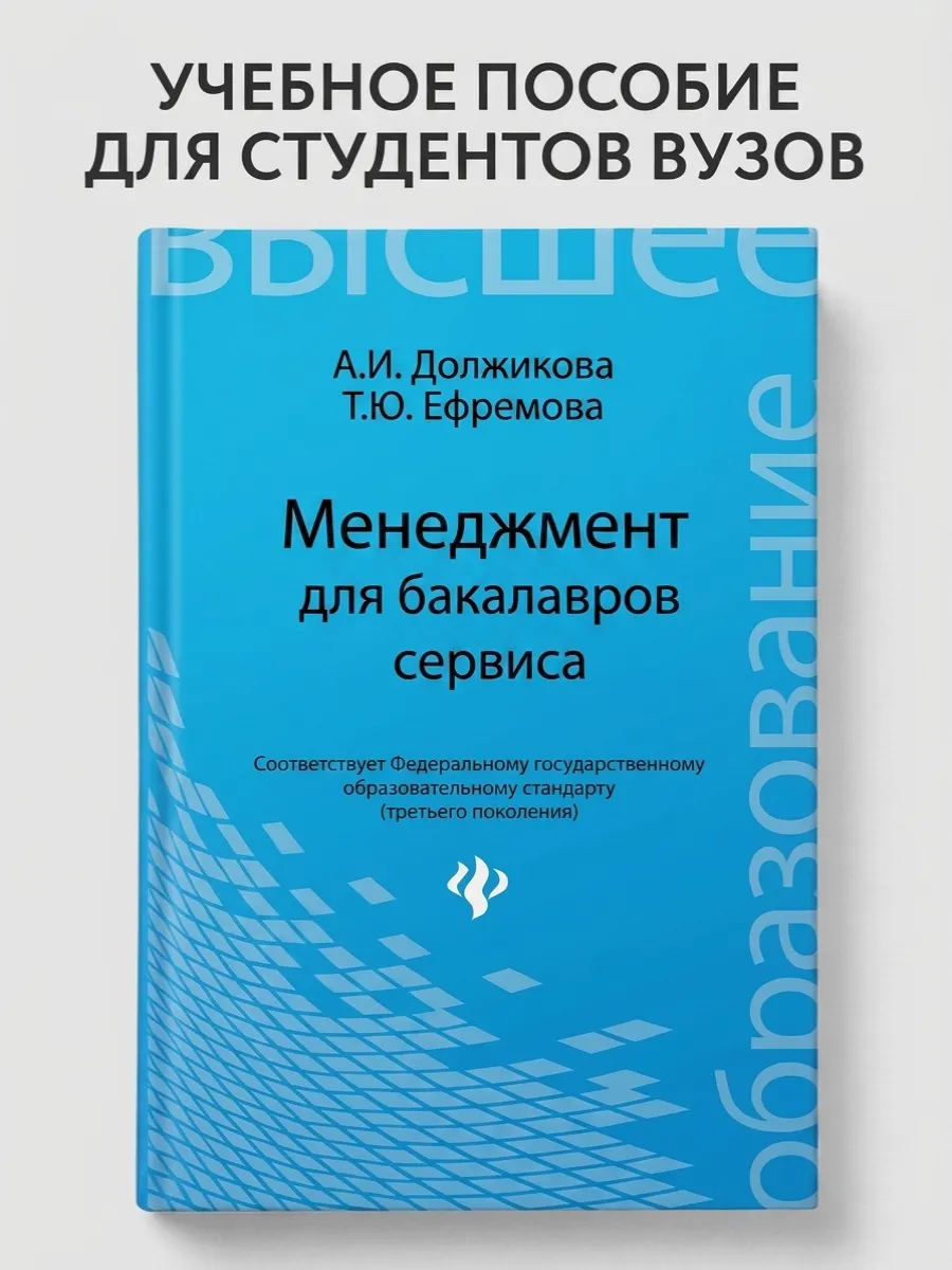 Менеджмент для бакалавров сервиса. Учебное пособие
