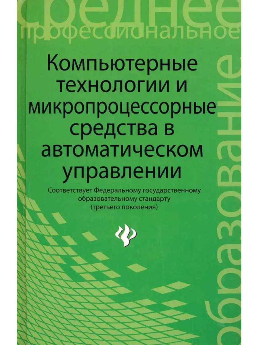 Компьютерные технологии и микропроцессорные средства