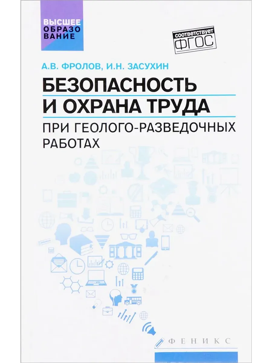 Безопасность и охрана труда при геолого-разведочных работах