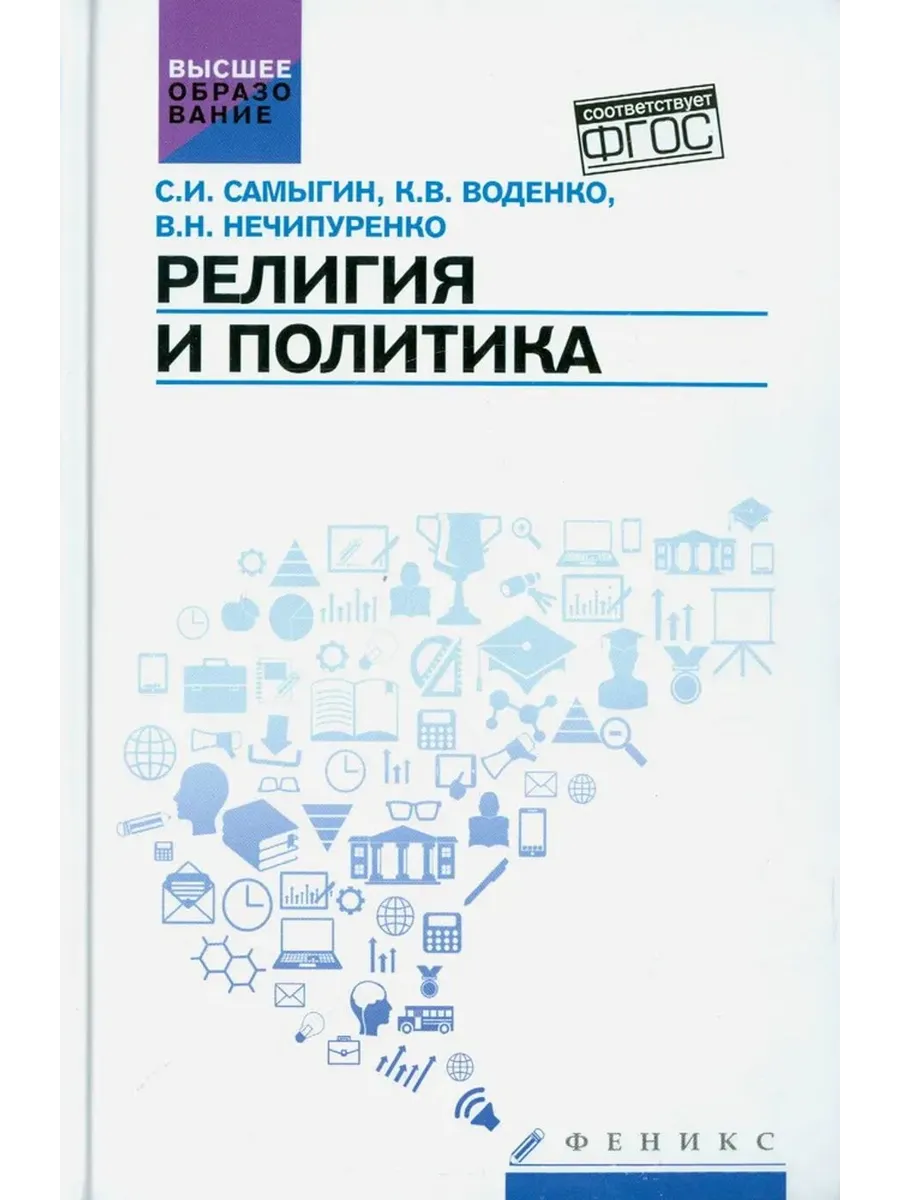 Религия и политика. Учебное пособие. ФГОС