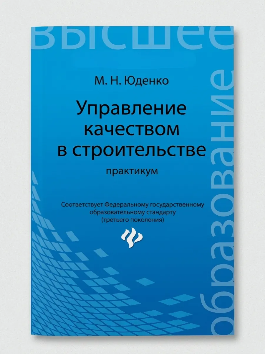 Управление качеством в строительстве. Практикум