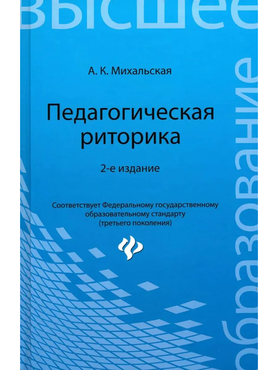 Педагогическая риторика. Учебное пособие. ФГОС