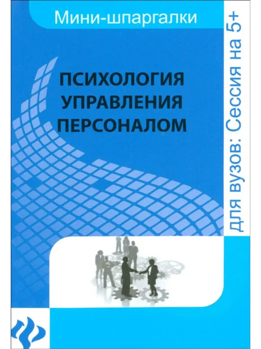 Психология управления персоналом. Шпаргалка
