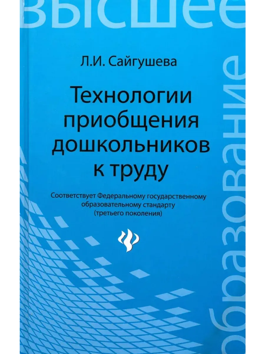 Технологии приобщения дошкольников к труду. Учебное пособие