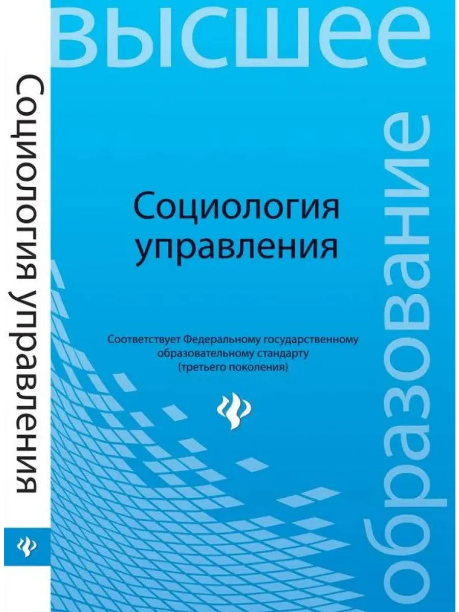 Социология управления. Учебное пособие