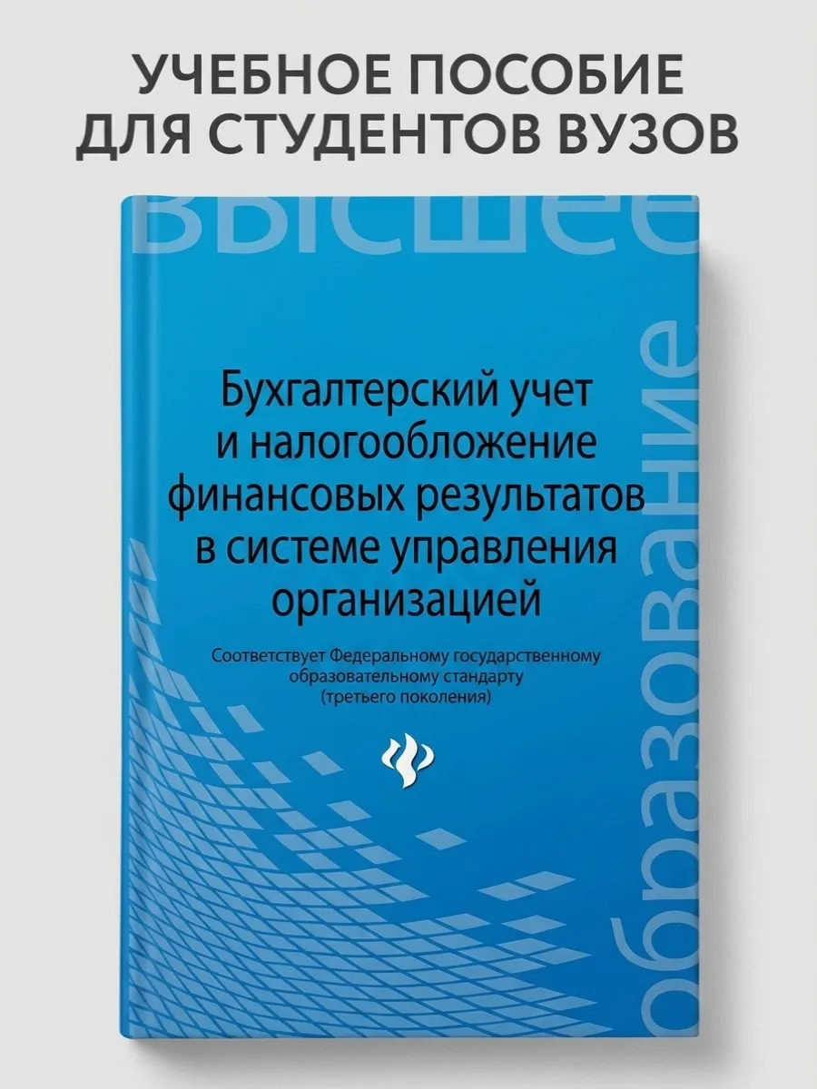 Бухгалтерский учет и налогообложение финансовых результатов