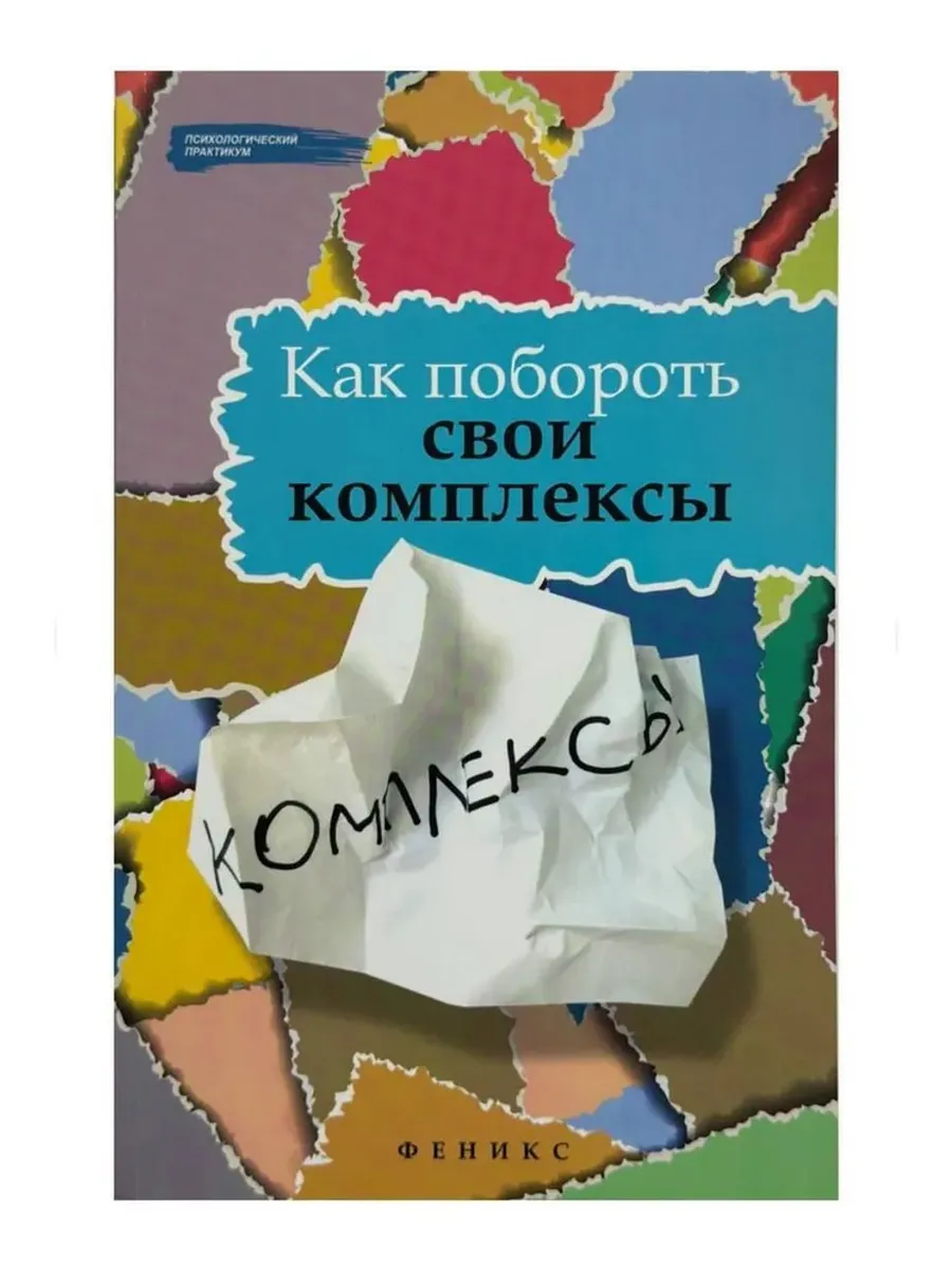 Как побороть свои комплексы
