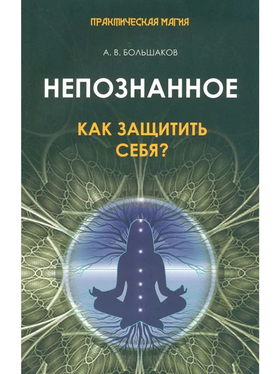Непознанное. Как защитить себя?