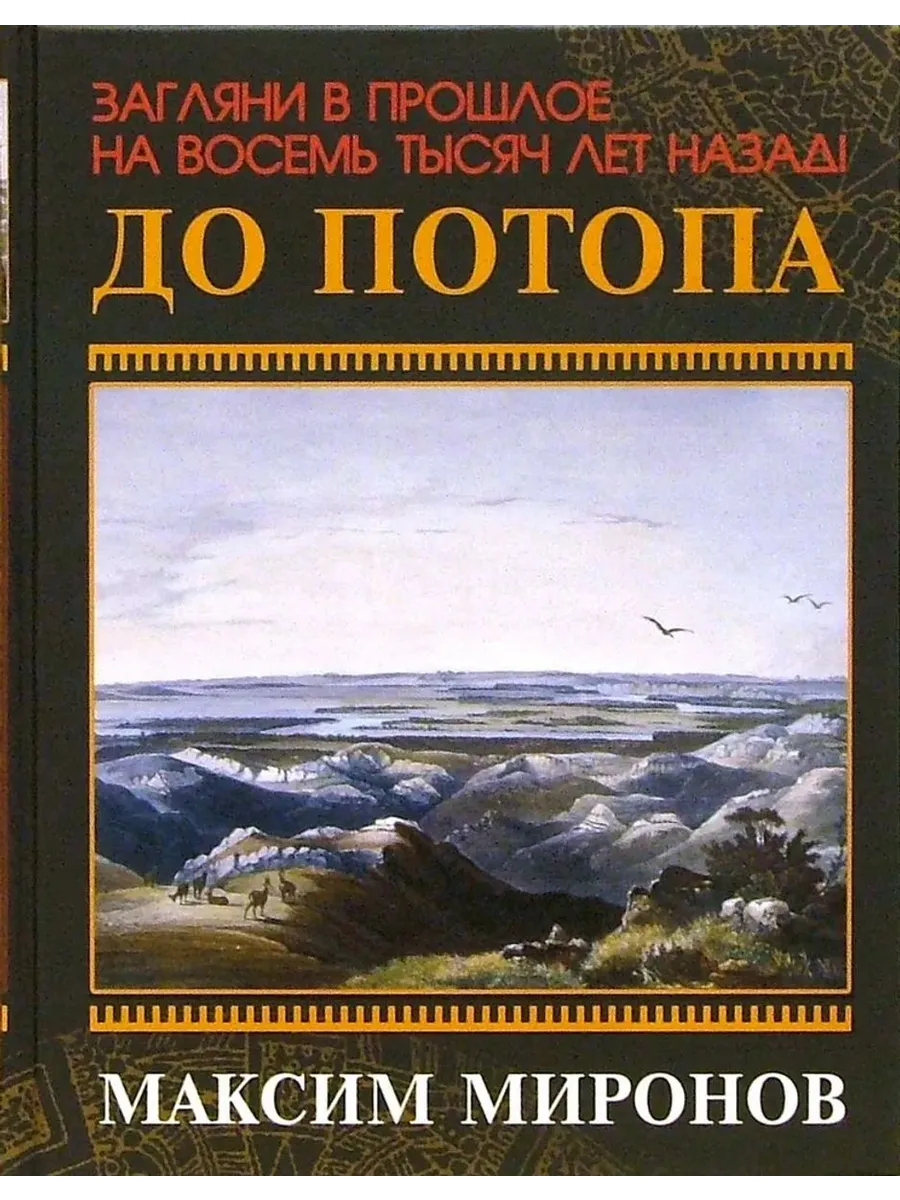 До потопа. Загляни в прошлое на восемь тысяч лет назад