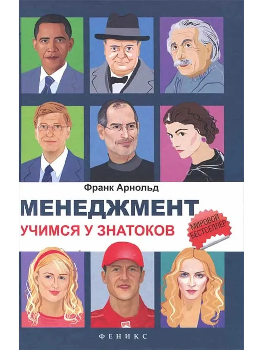 Менеджмент. Учимся у знатоков