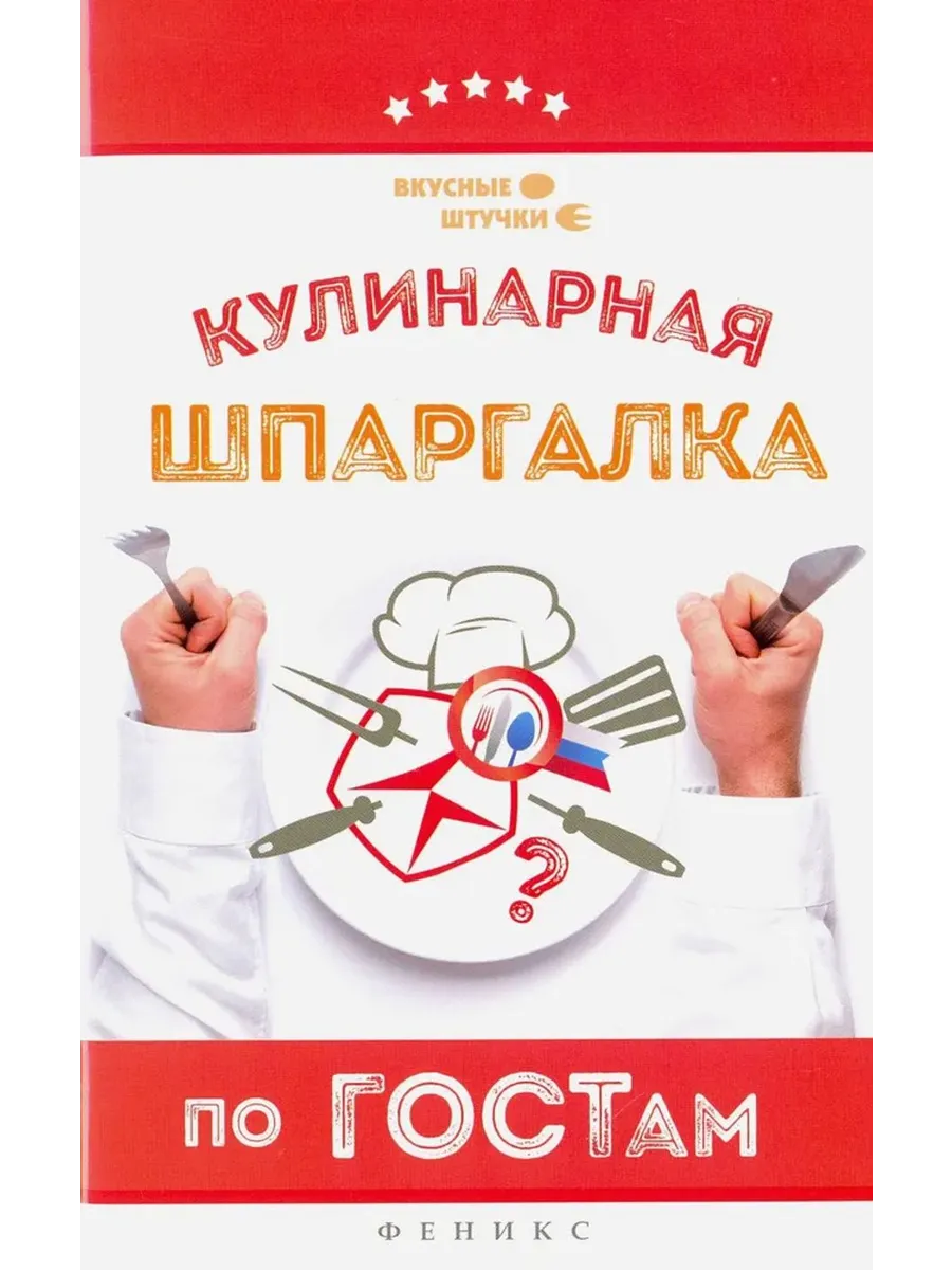 Кулинарная шпаргалка по ГОСТам