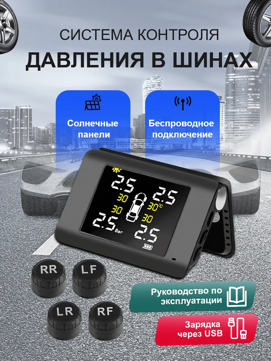 Датчики давления в шинах TPMS внешние