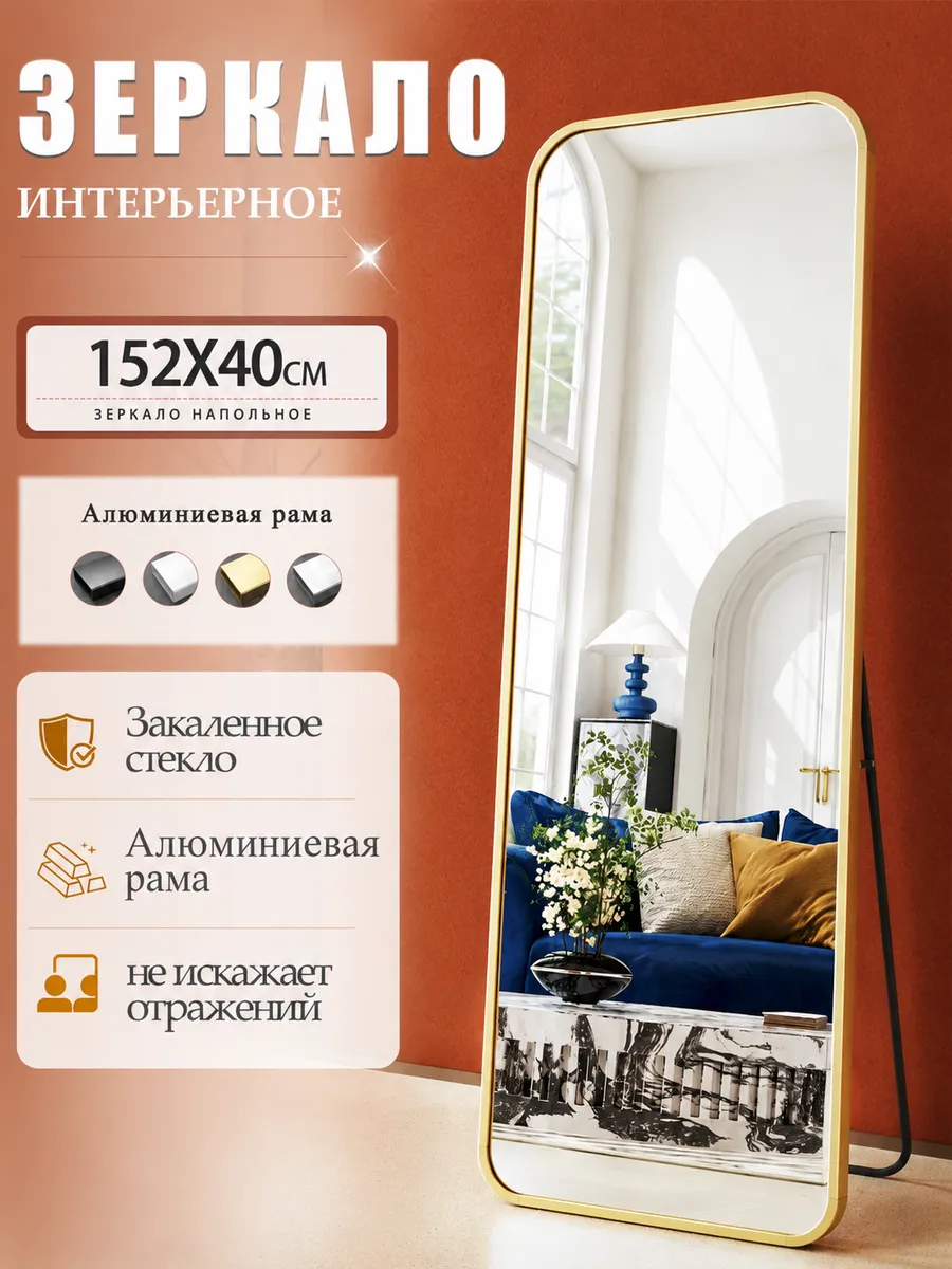 Зеркало напольное в полный рост,152×40см,золотой рама