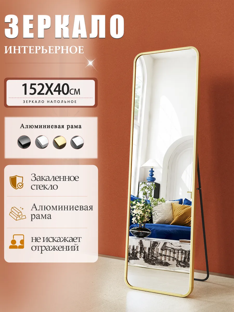 Зеркало напольное в полный рост,150×40см,золотая рама