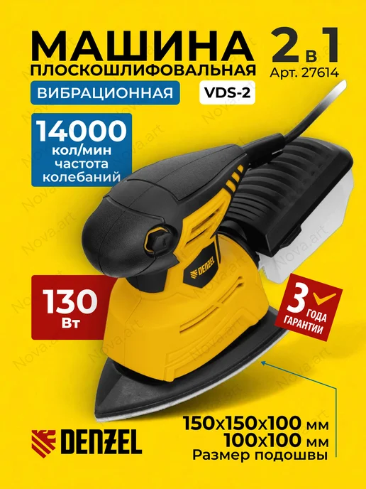 DENZEL Плоскошлифовальная вибрационная машина VDS-2 27614, вариант